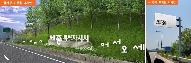 ▲ 진입 관문 경관 연출.ⓒ세종시