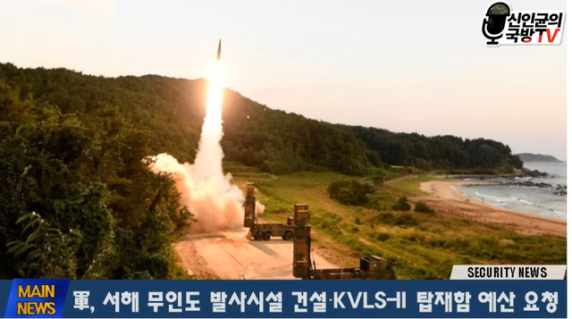 서해 미사일 기지ⓒ신인균 국방tv캡처