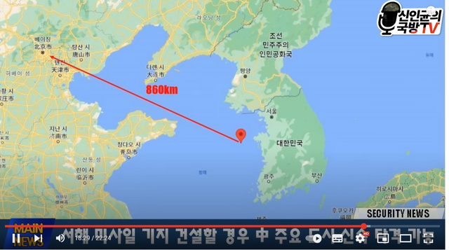 ▲ 서해 미사일 기지 건설되면 중국 주요 도시 신속 타격ⓒ신인균 국방tv캡처