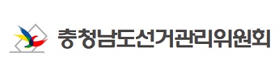 ▲ ⓒ충남도선거관리위원회