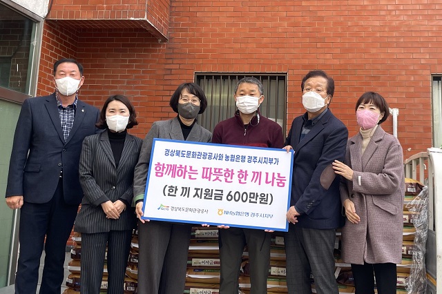 ▲ 경북문화관광공사는 지난 24일 농협은행 경주시지부와 함께 경주지역 무료급식소 이웃집과 성림에 무료급식 지원을 위한 600만원 상당의 쌀 2톤과 온누리상품권을 전달했다.ⓒ경북관광공사