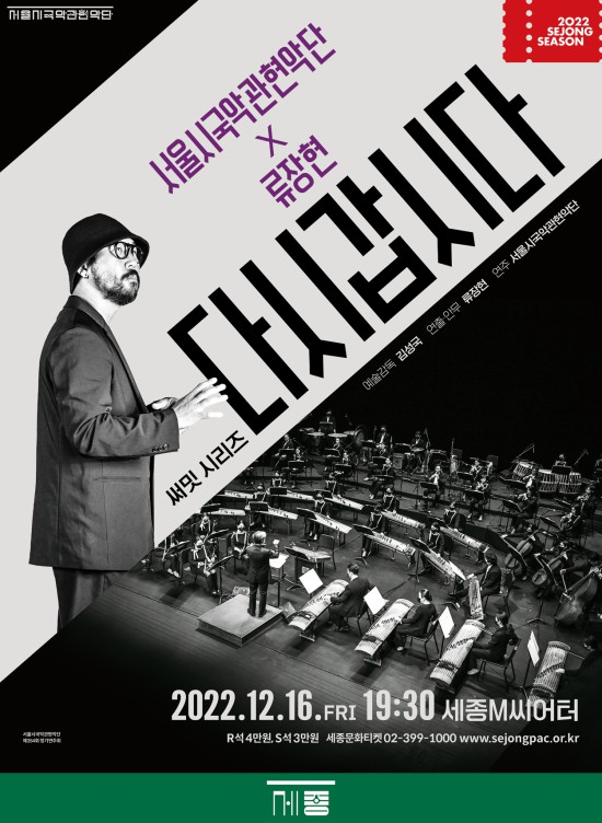 ▲ 서울시국악관현악단 2022 써밋 시리즈 '다시갑시다' 포스터.ⓒ세종문화회관