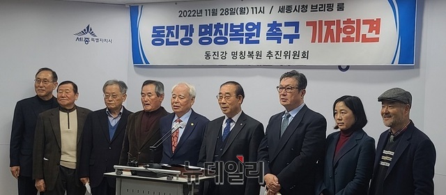 ▲ 세종시와 충북 청주시 기관·단체장으로 구성된 동진강 명칭 복원 추진위원회가 28일 세종시청 브리핑룸에서 기자회견을 열고 일제 잔재 미호강 명칭 동진강으로 변경을 촉구하고 있다.ⓒ이길표 기자