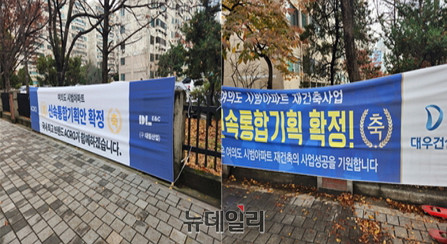 ▲ DL이앤씨(왼쪽)와 대우건설 현수막. ⓒ박정환 기자