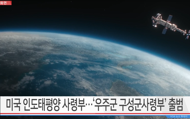 ▲ 주한미군에 우주군 부대 창설ⓒVOA 캡처