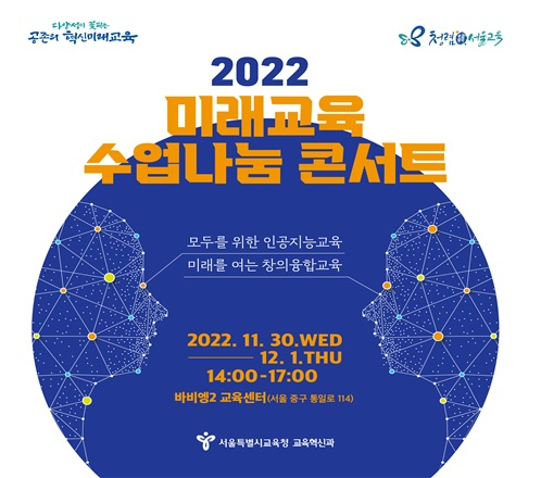 ▲ 2022 미래교육 수업나눔 콘서트 웹전단.ⓒ서울시교육청