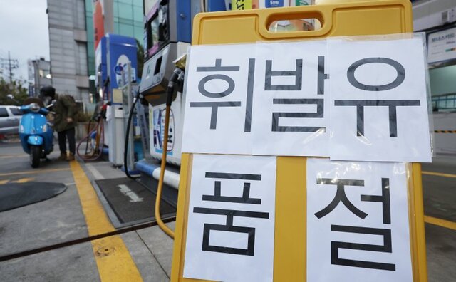 화물연대 파업의 여파로 주유소 휘발유 공급에 차질이 생긴 서울 한 주유소 가격 게시판에 휘발유 품절 문구가 부착돼 있다. ⓒ연합뉴스