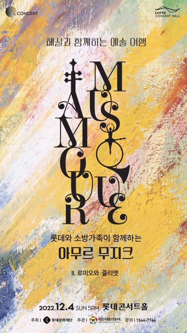 ▲ '아무르 무지크' 공연 포스터.ⓒ롯데문화재단