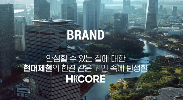 ▲ 현대제철은 H CORE 재론칭 후 안전과 안심을 키워드로 강조하고 있다. ⓒH CORE 홈페이지