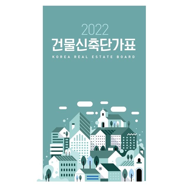 ▲ '2022년도 건물신축단가표'. ⓒ한국부동산원