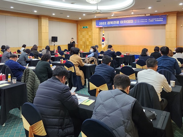 ▲ 경북문화관광공사와 경북도는 23일과 30일 총 2회에 걸쳐 경북 관광업계 종사자의 서비스 강화를 위한 경북관광아카데미를 개최했다.ⓒ경북관광공사