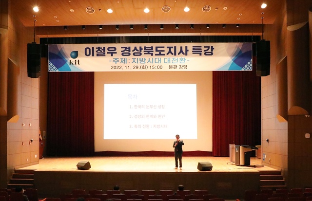 ▲ 국립금오공과대학교(총장 곽호상) 본관 대강당에서 11월 29일 ‘이철우 경상북도지사 특강’이 열렸다.ⓒ금오공대