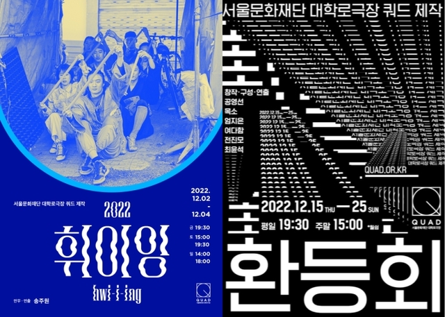 ▲ 대학로극장 쿼드 첫 제작공연 '2022 휘이잉'·'환등회' 포스터.ⓒ서울문화재단