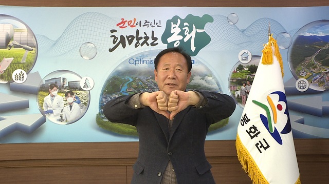 ▲ 박현국 군수가 대화기부 릴레이 챌린지에 참여하고 있다.ⓒ봉화군