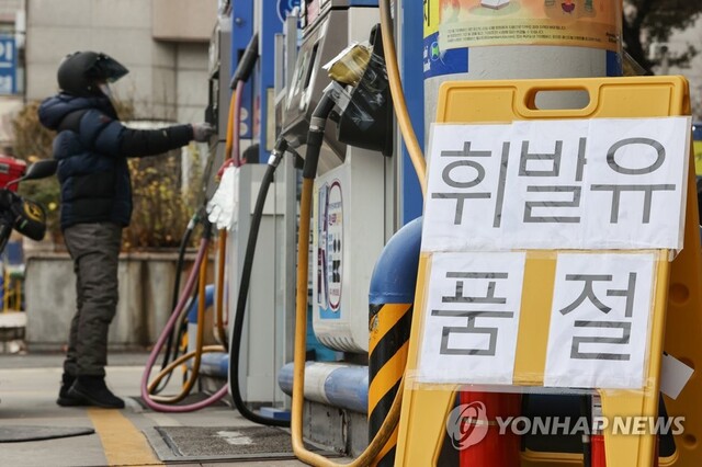 ▲ 주유소 품절.ⓒ연합뉴스