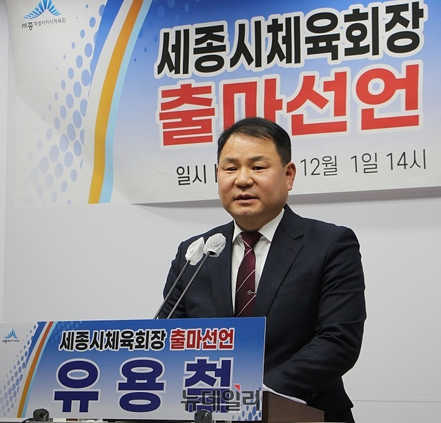 ▲ 유용철 전 세종시체육회 감사가 1일 오후 세종시청 브리핑룸에서 기자회견을 열고 세종체육회장 출마를 선언하고 있다.ⓒ이길표 기자