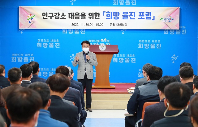 ▲ 울진군은 지난달 30일 군청 대회의실에서 인구감소 대응을 위한 ‘희망 울진 포럼’을 개최했다.ⓒ울진군