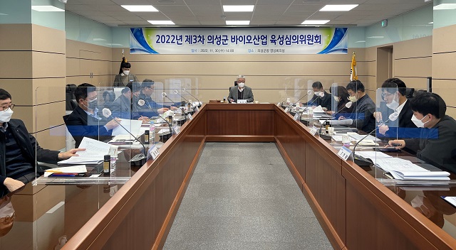 ▲ 의성군은 지난달 30일 군청 영상회의실에서 2022년 제3차 의성군 바이오산업 육성심의위원회를 열었다.ⓒ의성군