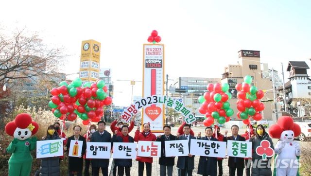 ▲ 충북 사회복지공동모금회가 1일 오후 청주시 상당공원에서 '희망 2023 나눔 캠페인' 출범식이 열리고 있다.ⓒ충북모금회