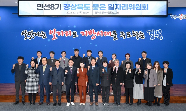 ▲ 경상북도가 민선8기 일자리 정책 논의를 위해 1일 도청 화백당에서 좋은일자리 위원회를 개최했다.ⓒ경북도