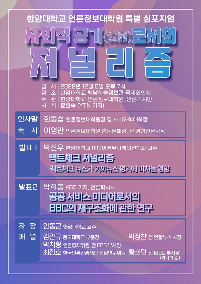 ▲ 특별 심포지엄 포스터. ⓒ한양대 언론정보대학원