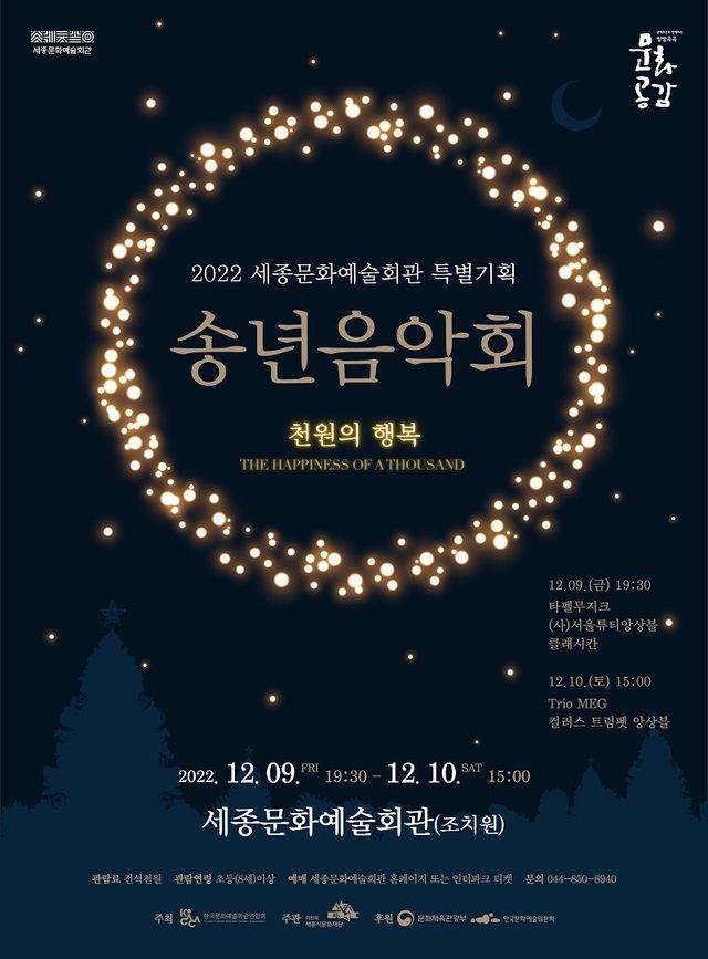 ▲ 2022 송년음악회 '천원의 행복' 포스터.ⓒ세종시문화재단