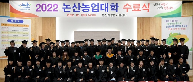 ▲ 1일 오후 논산시농업기술센터 대강당에서 열린 농업대학 수료식에서 수료생 66명이 기념촬영을 하고 있다.ⓒ논산시