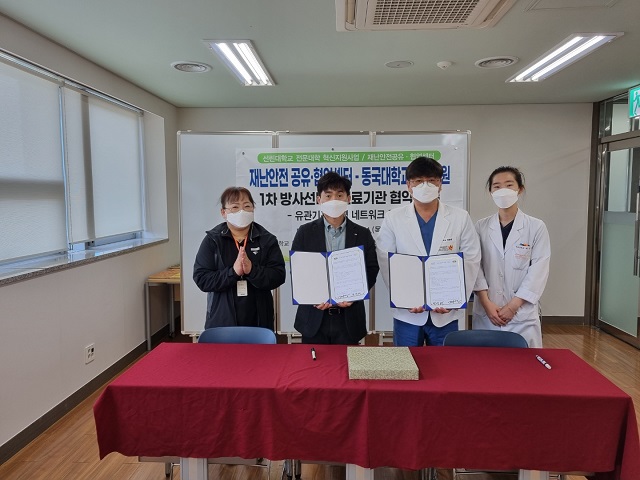 ▲ 선린대는 지난 1일 재난안전공유·협업센터와 동국대학교경주병원 1차 방사선비상진료 기관과 재난·안전 분야 공유·협력 기반 구축을 위한 업무협약을 체결했다.ⓒ선린대