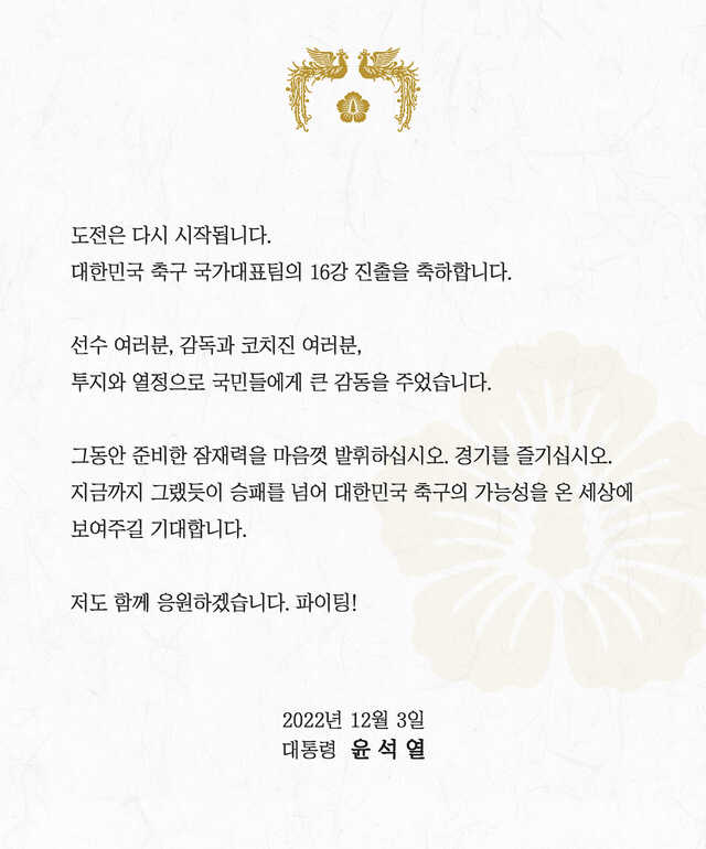 ▲ 윤석열 대통령이 대한민국 축구 국가대표팀에게 보낸 축전. ⓒ윤석열 대통령 페이스북