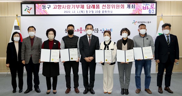 ▲ 대전 동구가 최근 지역경제 활성화 및 지역 간 균형발전을 위해 내년부터 본격 시행되는 고향사랑기부제의 성공적인 정착을 위해‘제1차 답례품 선정위원회’를 개최했다.ⓒ대전 동구