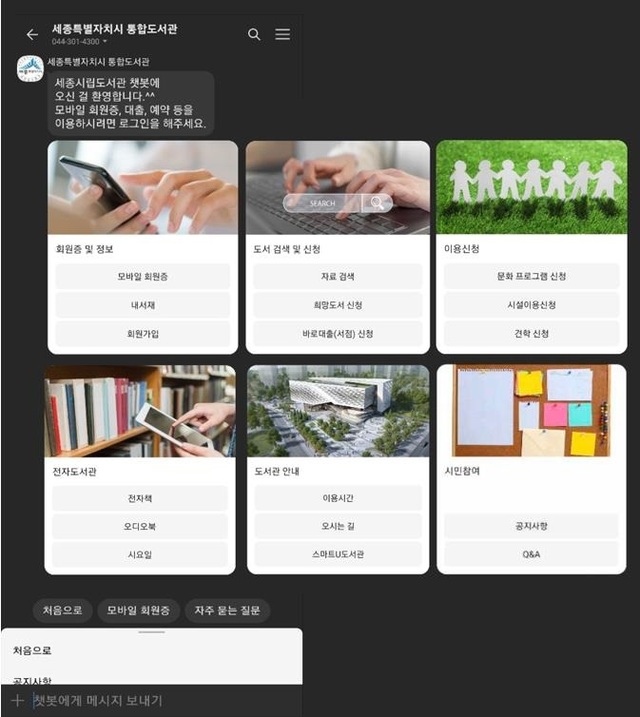 ▲ 도서관 챗봇 이용 모습.ⓒ세종시