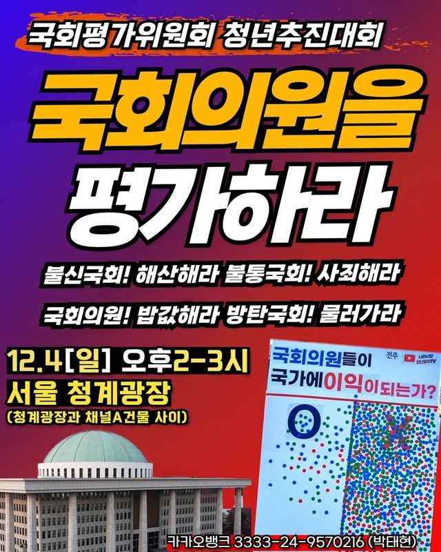 ▲ 국회의원 평가위원회 청년추진대회 개최 포스터. ⓒ나라사랑 청년정치TV