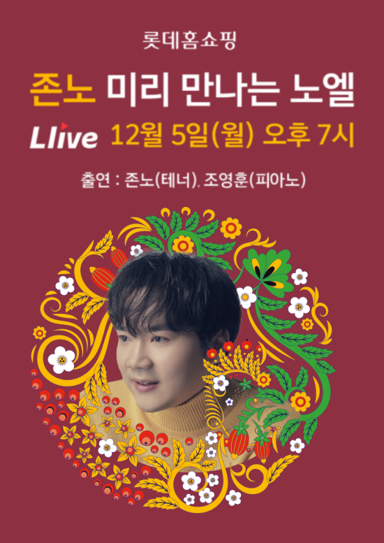 ▲ '엘라이브 크리스마스 뮤직 페스티벌' 포스터.ⓒ롯데엔터테인먼트