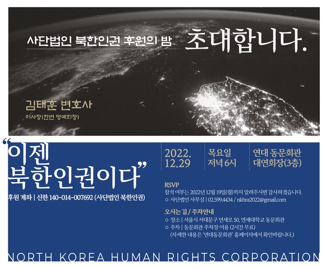 ▲ 후원의 밤 개최ⓒ사단법인 북한인권