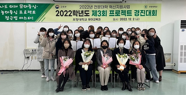 ▲ 포항대 유아교육과는 제3회 프로젝트 경진대회를 마무리하며 시상식을 개최했다.ⓒ포항대