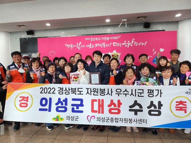 ▲ 의성군이 ‘2022년 경북도 자원봉사 우수 시군평가’에서 대상을 수상했다.ⓒ의성군