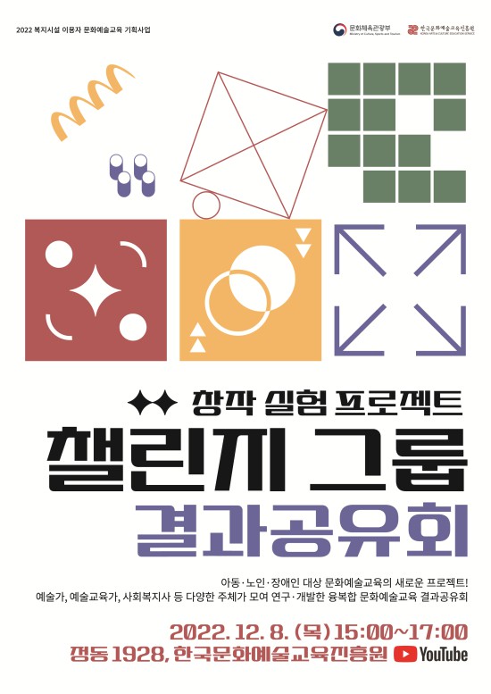 ▲ 복지시설 이용자 문화예술교육 '창작 실험 프로젝트 결과공유회' 포스터.ⓒ한국문화예술교육진흥원