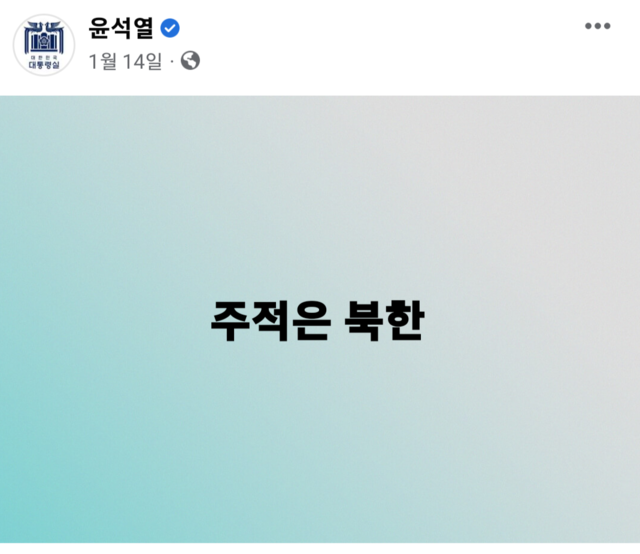 ▲ 윤석열 대통령이 지난 1월 14일 자신의 SNS에 '주적은 북한'이라는 게시물을 올렸다. ⓒ페이스북 캡쳐