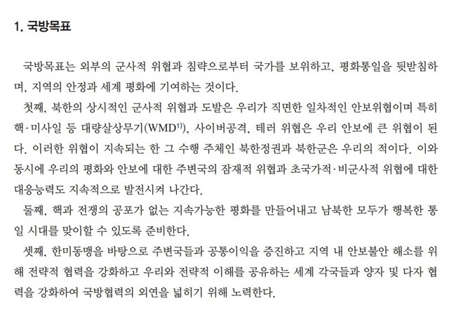 ▲ 박근혜 정부 시절 발간된 2016 국방백서. 북한 정권과 북한군을 적으로 규정하고 있다. ⓒ이바름 기자