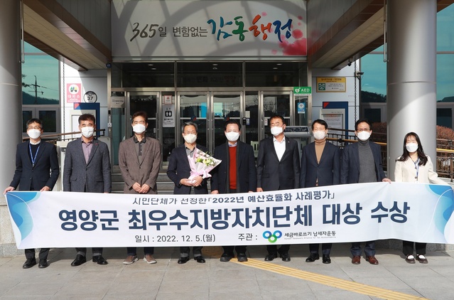 ▲ 영양군이 5일 시민단체가 선정한 ‘2022년 예산효율화 사례평가’에서 전국 최우수 지방자치단체로 선정되어 대상을 수상했다.ⓒ영양군