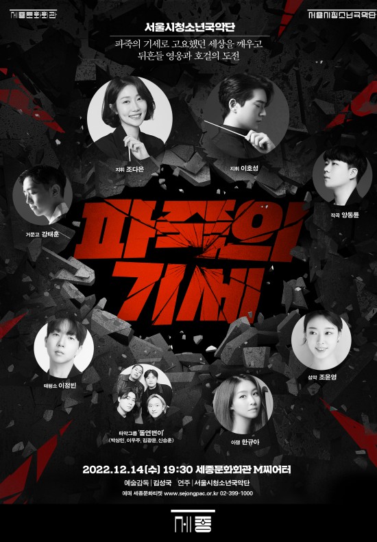 ▲ 서울시청소년국악단 '팢구의 기세' 포스터.ⓒ세종문화회관