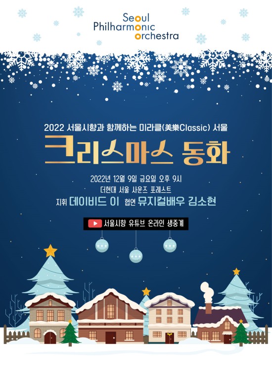 ▲ '미라클 서울 : 크리스마스 동화' 포스터.ⓒ서울시향