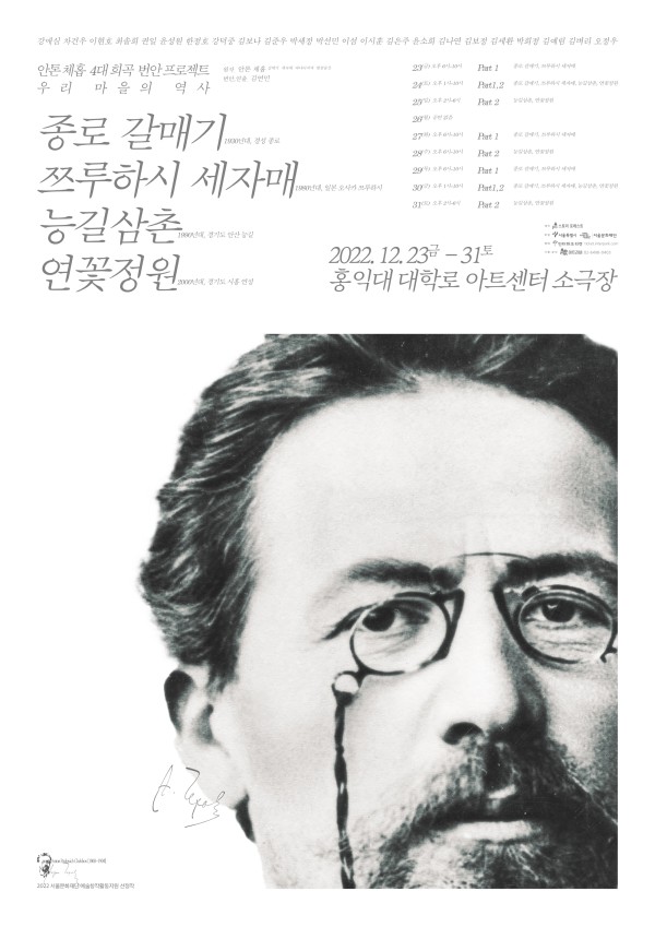 ▲ '안톤 체홉 4대 희곡 번안 프로젝트' 포스터.ⓒ스토리포레스트·아트리버
