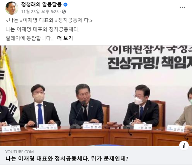 ▲ 정청래 더불어민주당 최고위원이 11월 23일 자신의 페이스북에 '#나는 이재명 대표와 정치공동체다' 캠페인을 제안했다. ⓒ정청래 더불어민주당 의원 페이스북 갈무리