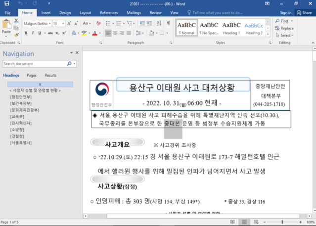 ▲ 구글 위협분석그룹(TAG)이 악성문서로 지목한 '221031 서울 용산 이태원 사고 대응 상황(06:00).docx' 파일. ⓒTAG 홈페이지