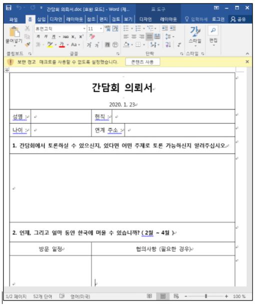 ▲ 북한 해커조직이 한국 기자와 탈북민, 인권운동가 등을 해킹하기 위해 악성코드를 심어 배포한 '간담회 의뢰서.doc' 파일. ⓒAhnLab