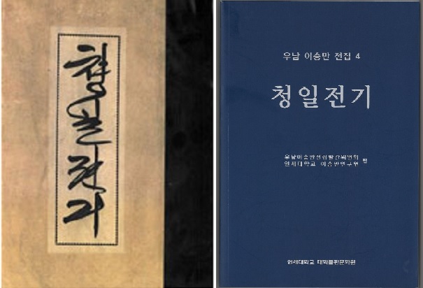 ▲ 이승만이 감옥에서 편역한 [청일전기] 표지. 오른쪽은 2020년 연세대이승만연구원이 발간한 '우남이승만 전집' 제4권 표지.