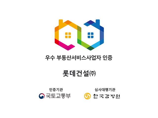 ▲ 롯데건설이 취득한 '우수 부동산서비스사업자 인증' 마크. ⓒ롯데건설