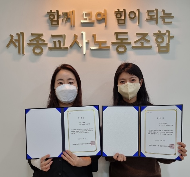 ▲ 세종교사노동조합 신임 김은지 위원장(왼쪽, 한솔중)와 김예지 수석부위원장(종촌초)이 당선증을 받고 함께 기념촬영을 하고 있다.ⓒ세종교사노동조합