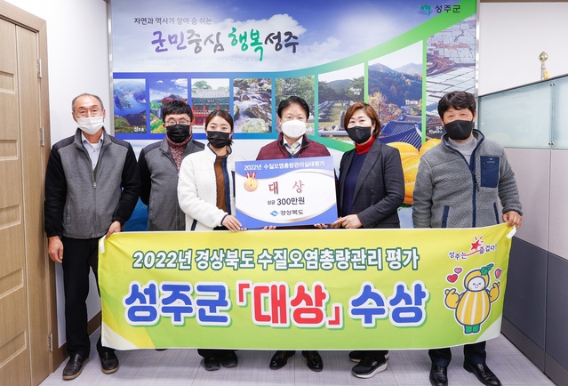 ▲ 성주군은 경상북도에서 주최하는 ‘수질오염총량관리 실태평가’에서 대상을 수상했다.ⓒ성주군